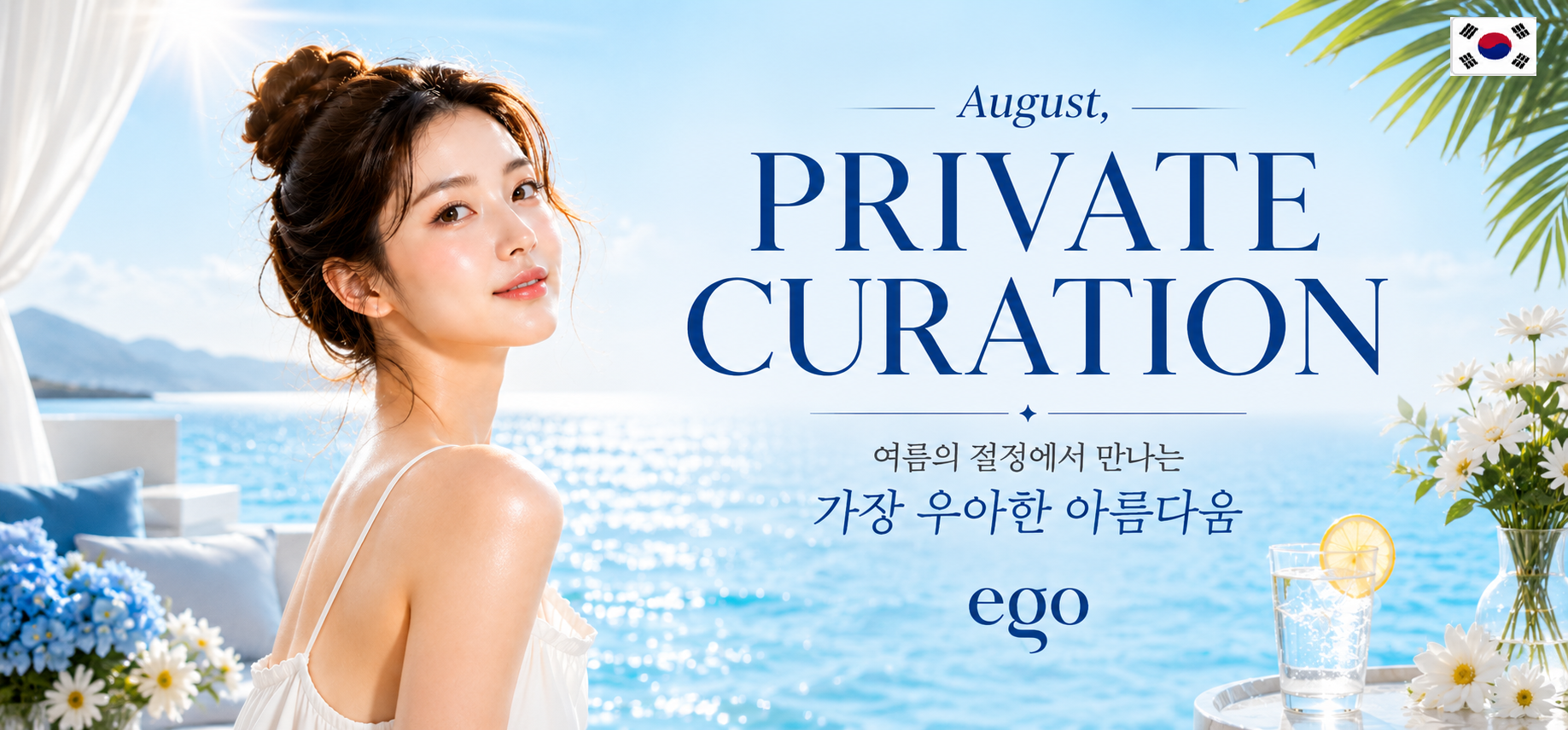 [KR] PRIVATE CURATION, 8월의 EGO PROMOTION
